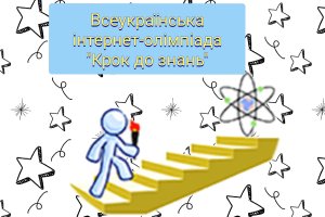 Всеукраїнська інтернет-олімпіада «Крок до знань»