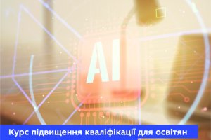 Штучний інтелект в освіті