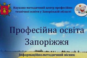 Публікація у віснику "Професійна освіта Запоріжжя"